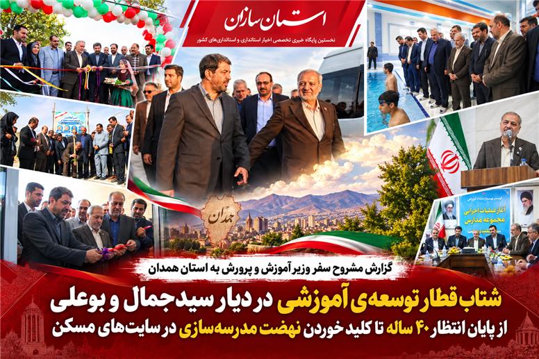 پیوند مسکن، ورزش و مدرسه در دیار هگمتانه