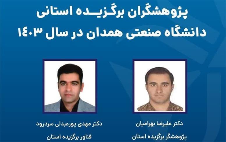 ۲ عضو هیئت علمی دانشگاه صنعتی همدان در جمع پژوهشگران برتر استان