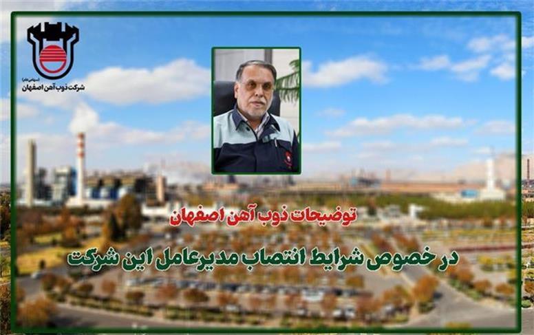 توضیحات ذوب آهن اصفهان در خصوص شرایط انتصاب مدیرعامل این شركت