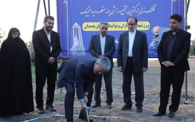 آغاز عملیات اجرایی بزرگترین مجتمع ورزشی چندمنظوره پارالمپیک کشور در همدان