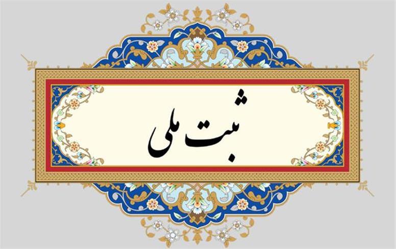 استادیوم قدس همدان ثبت ملی شد