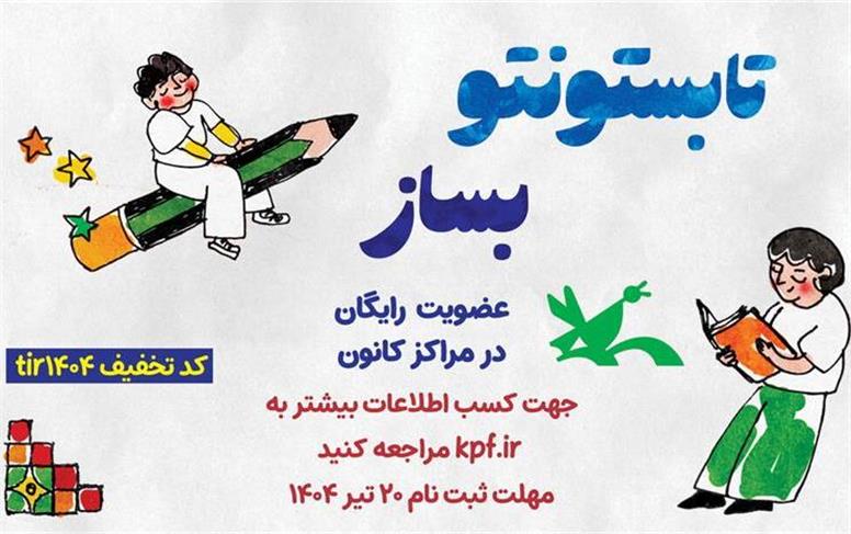 عضویت رایگان کودکان و نوجوانان در مراکز فرهنگی- هنری کانون