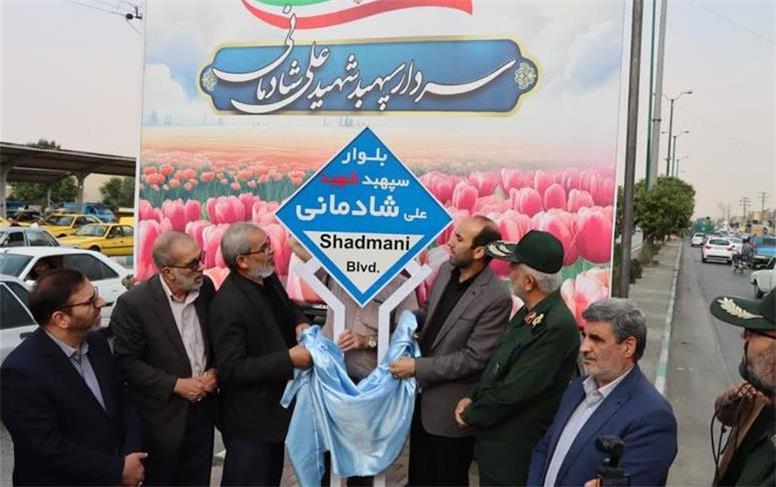 نام‌گذاری بلوار بهشت به نام سردار شهید سپهبد علی شادمانی