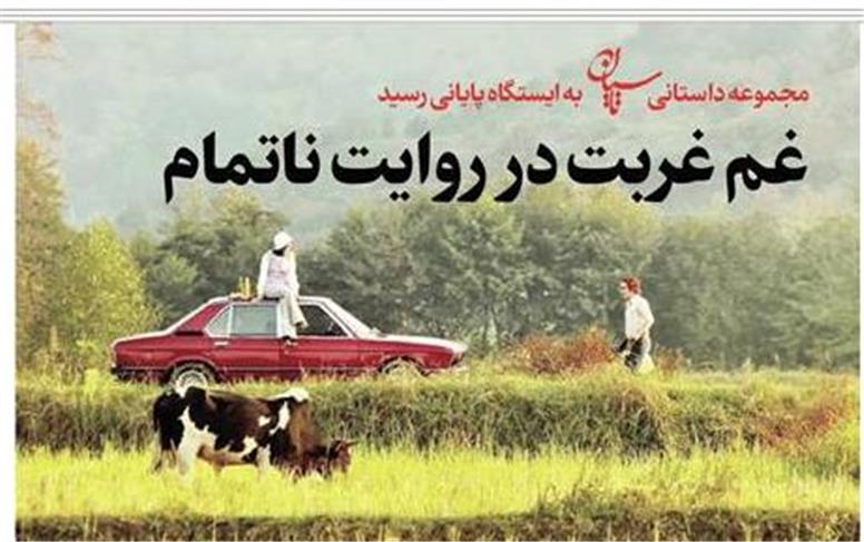 تأسیان؛ غمِ غربت در روابط ناتمام