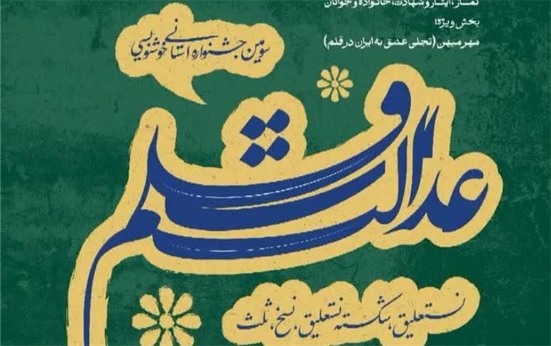 جشنواره استانی خوشنویسی «عدالت قلم» ۲۴ مهر در اسدآباد برگزار می‎‌شود