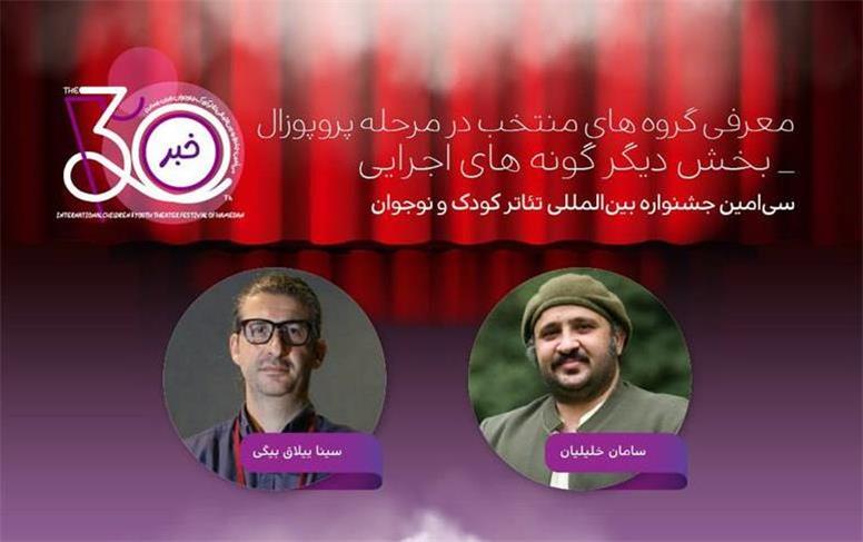 معرفی طرح و ایده‌های اجرایی نمایش پذیرفته‌شده در بخش «دیگر گونه‌های اجرایی» جشنواره بین‌المللی تئاتر کودک و نوجوان