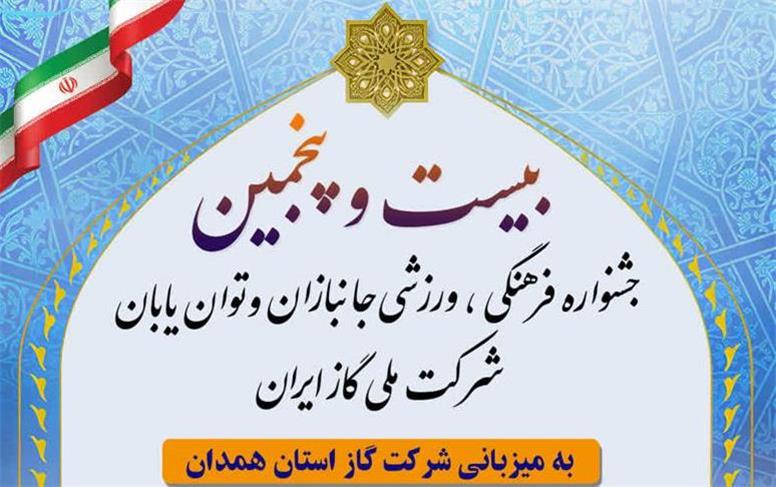 همدان؛ میزبان المپیاد ورزشی ایثارگران و کم‌توانان شرکت ملی گاز ایران