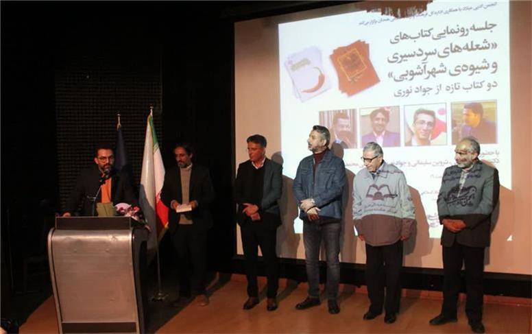 «شعله‌های سردسیری» و «شیوه‌ی شهرآشوبی» رونمایی شدند