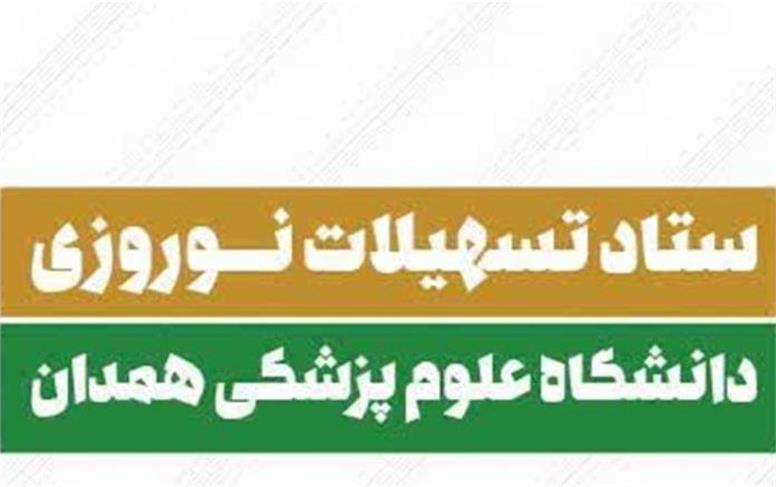 ستاد تسهیلات نوروزی دانشگاه علوم پزشکی همدان آغاز به کار کرد