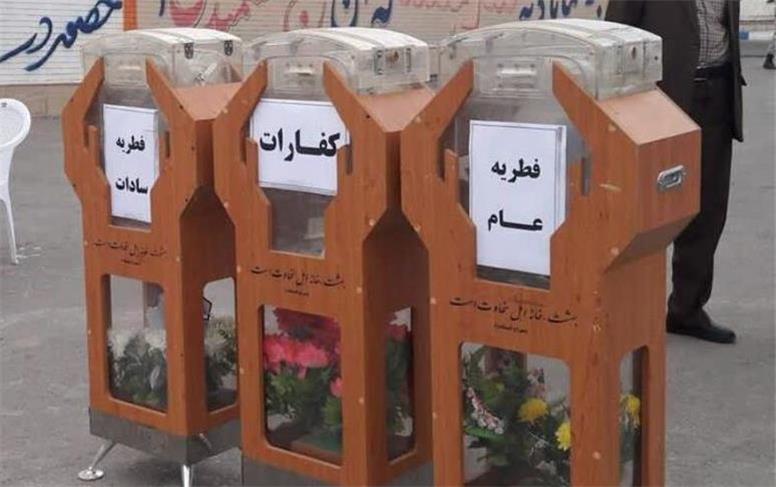 جمع‌آوری ۸.۳ میلیارد تومان زکات فطریه و کفارات در استان همدان