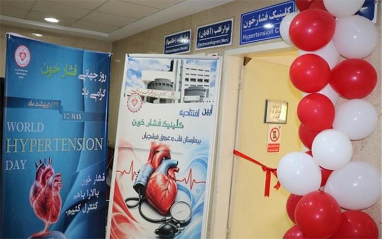 قاتل خاموش زیر ذره‌بین/ کلینیک تخصصی فشار خون در مرکز قلب فرشچیان افتتاح شد
