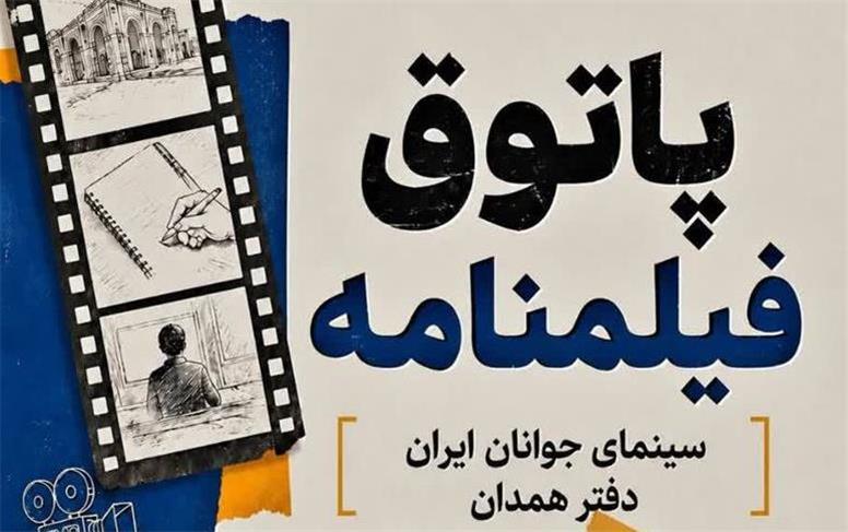 پاتوق فیلمنامه در همدان جان می‌گیرد؛ فرصتی برای پیوند ایده تا سکانس