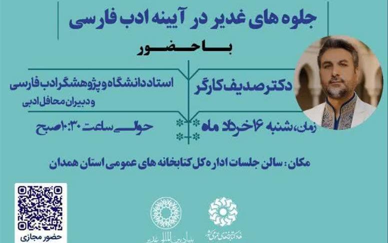 نشست ادبی علی‌وار در همدان برگزار می‌شود