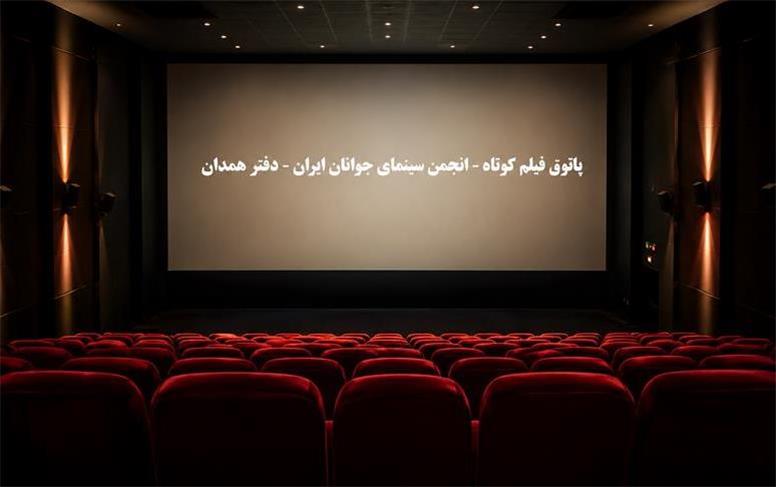 نمایش ۴ فیلم کوتاه در بیست‌ویکمین پاتوق انجمن سینمای جوانان همدان