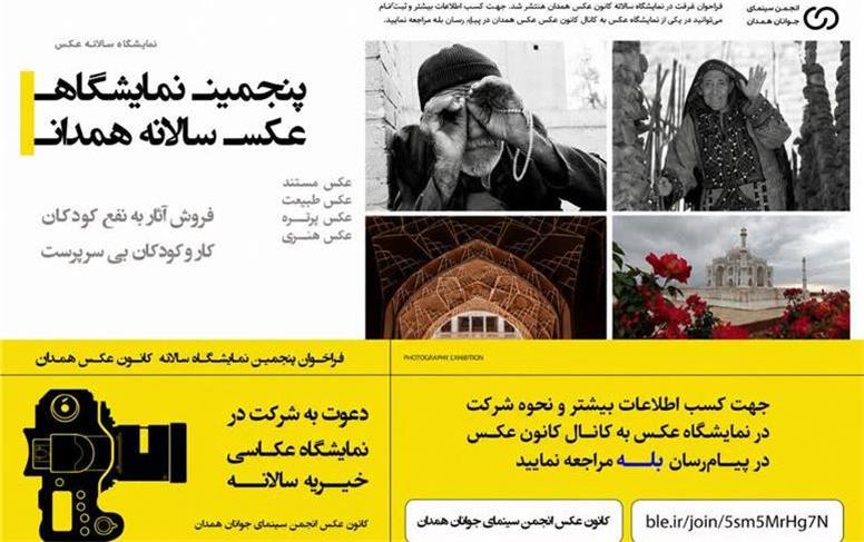برگزاری پنجمین نمایشگاه سالانه عکس همدان با هدف حمایت از کودکان کار