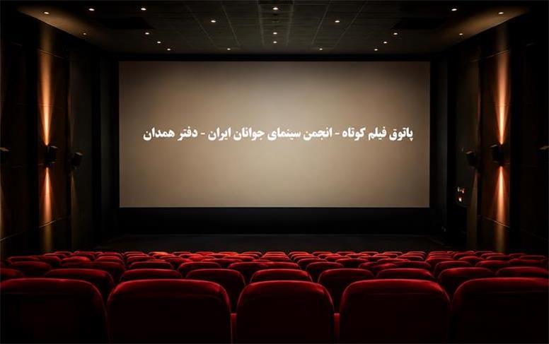 پاتوق فیلم کوتاه همدان با نمایش سه فیلم ایرانی به پردیس مهر قدس می‌رسد