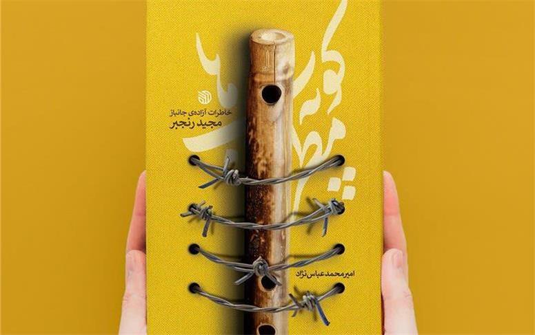 کوپه مطرب‌ها؛ روایت هویت و مقاومت در سال‌های اسارت