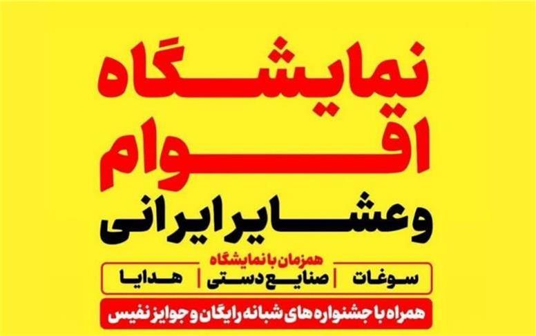نمایشگاه اقوام و عشایر ایرانی در همدان برپا می‌شود