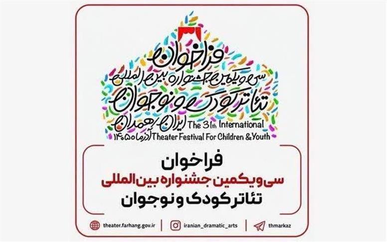 سی‌ویکمین جشنواره تئاتر کودک و نوجوان به آذر رسید؛ «حال خوب بچه‌ها» در مسیر صحنه