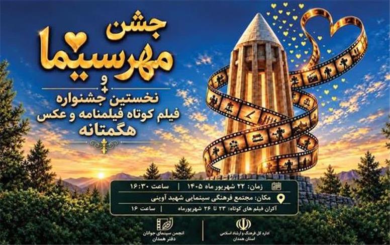 هگمتانه روی پرده می‌رود؛ سینمای همدان در جست‌وجوی فرصتی برای دیده‌شدن