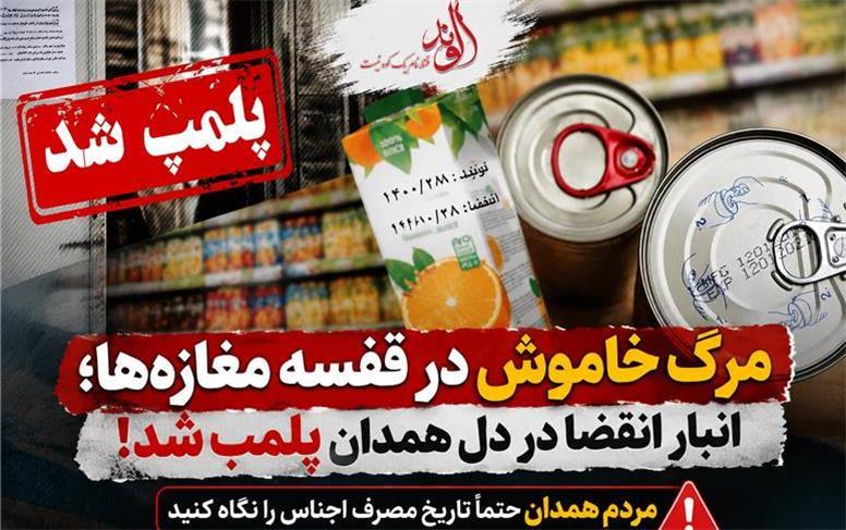 مردم همدان حتماً تاریخ مصرف اجناس را نگاه کنید