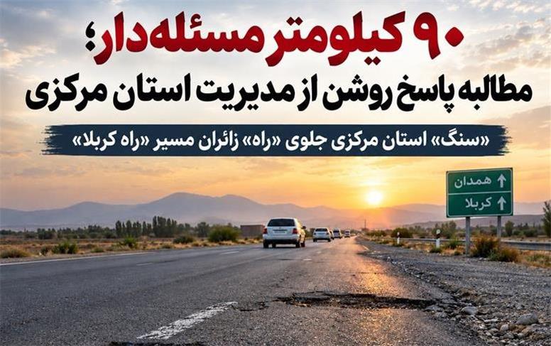 «سنگ» استان مرکزی جلوی «راه» زائران مسیر «راه کربلا»