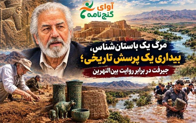 مرگ یک باستان‌شناس، بیداری یک پرسش تاریخی؛ جیرفت در برابر روایت بین‌النهرین