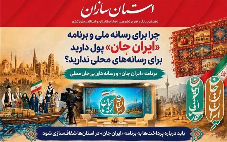 برنامه «ایرانِ جان» و رسانه‌های بی‌جان محلی