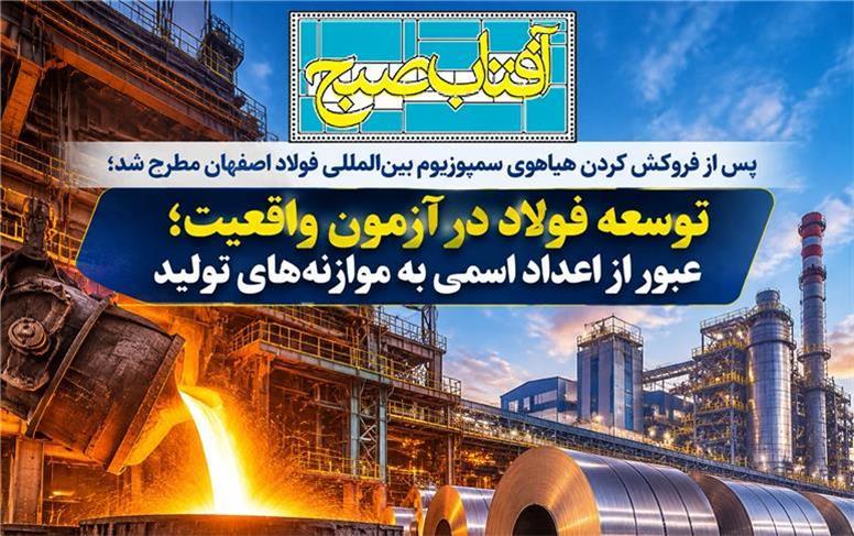 توسعه فولاد در آزمون واقعیت؛ عبور از اعداد اسمی به موازنه‌های تولید