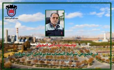 توضیحات ذوب آهن اصفهان در خصوص شرایط انتصاب مدیرعامل این شركت