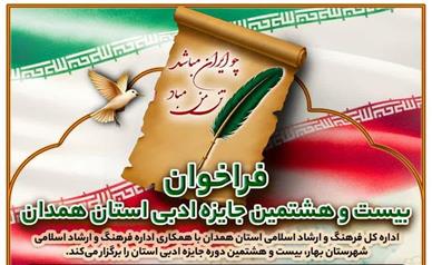 بیست و هشتمین جایزه ادبی استان همدان در بهمن ماه برگزار می‌شود