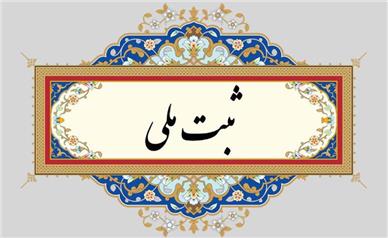 استادیوم قدس همدان ثبت ملی شد