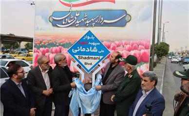 نام‌گذاری بلوار بهشت به نام سردار شهید سپهبد علی شادمانی