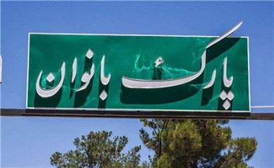 ارتقای فضای تفریحی بانوان همدان؛ از بازدید میدانی تا برنامه‌ریزی برای توسعه پارک‌ها