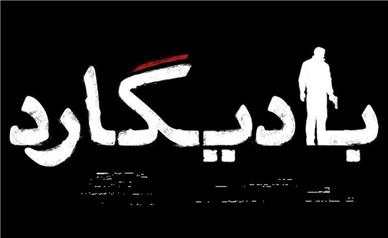 محافظان ستون‌های نامرئی امنیت