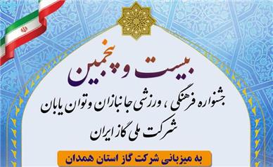 همدان؛ میزبان المپیاد ورزشی ایثارگران و کم‌توانان شرکت ملی گاز ایران