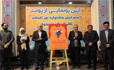 پوستر سی‌امین جشنواره بین‌المللی تئاتر کودک و نوجوان همدان رونمایی شد