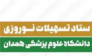 ستاد تسهیلات نوروزی دانشگاه علوم پزشکی همدان آغاز به کار کرد