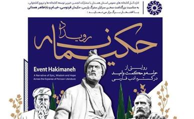همدان میزبان رویداد «حکیمانه» با حضور استادان برجسته ادبیات فارسی