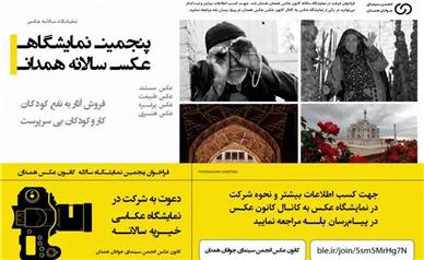 برگزاری پنجمین نمایشگاه سالانه عکس همدان با هدف حمایت از کودکان کار