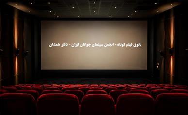 پاتوق فیلم کوتاه همدان با نمایش سه فیلم ایرانی به پردیس مهر قدس می‌رسد