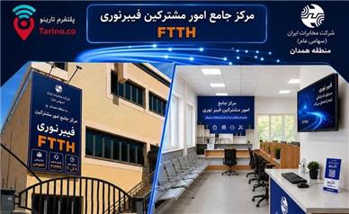 مرکز جامع امور مشترکین فیبر نوری در همدان آغاز به کار کرد
