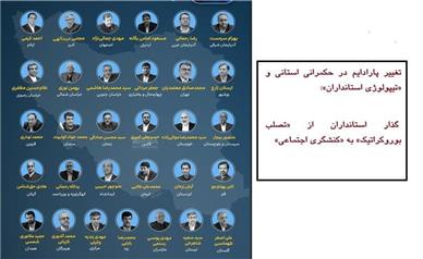 گذار استانداران از «تصلب بوروکراتیک» به «کنشگری اجتماعی»