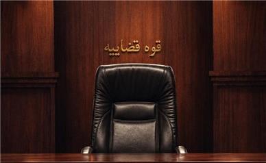 وقتی جای قاضی عوض می‌شود، همه‌چیز عوض می‌شود