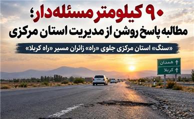 «سنگ» استان مرکزی جلوی «راه» زائران مسیر «راه کربلا»