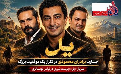 سریال «یل»؛ پوست شیری در لباس نوستالژی