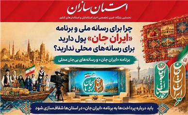 برنامه «ایرانِ جان» و رسانه‌های بی‌جان محلی