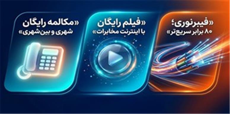اصلاح تعرفه تلفن ثابت | تماس‌های خانگی درون‌شبکه‌ای رایگان شد