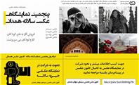 برگزاری پنجمین نمایشگاه سالانه عکس همدان با هدف حمایت از کودکان کار