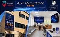 مرکز جامع امور مشترکین فیبر نوری در همدان آغاز به کار کرد